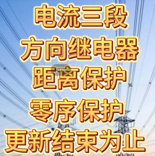 【正版+答疑群】线路保护包括三段式电流方向距离和零序保护