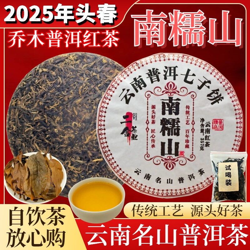 2025年头春正宗南糯山乔木纯料老古树普洱红茶饼叶送礼口粮熟357g