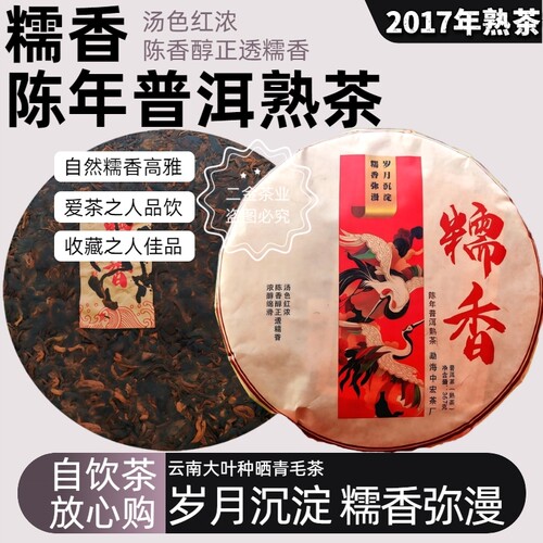 2017年糯香陈年纯料乔木普洱熟茶