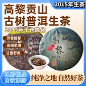 2015年头春陈年高黎贡山老古树纯料普洱生茶叶饼红熟收藏礼品357g