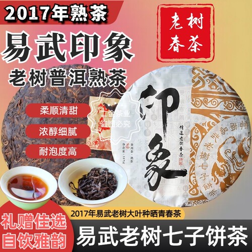 2017年正宗易武印象老树普洱生茶