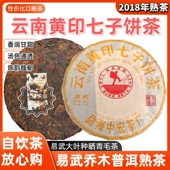 2018年头春易武黄印乔木七子老古树普洱熟茶叶饼陈年送礼口粮357g