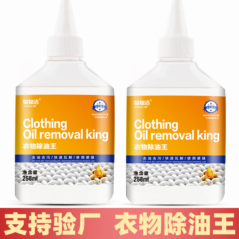 除油衣物去油渍清洗剂 去除衣物老油印污渍清洁剂 除顽固油渍净