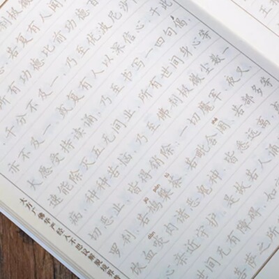 硬笔字贴抄经本传统文化经典普贤菩萨行愿品繁体简体版手抄本楷书