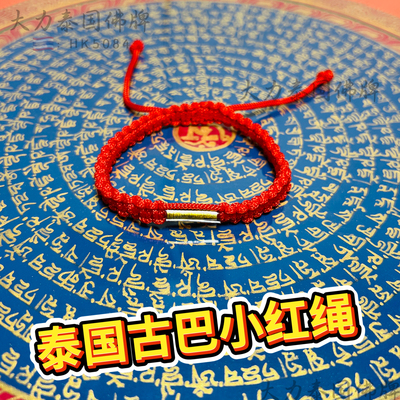 泰国特色小红绳古巴手绳