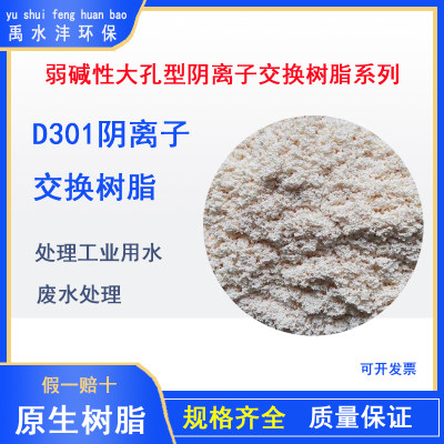 D301大孔弱碱性阴离子交换树脂