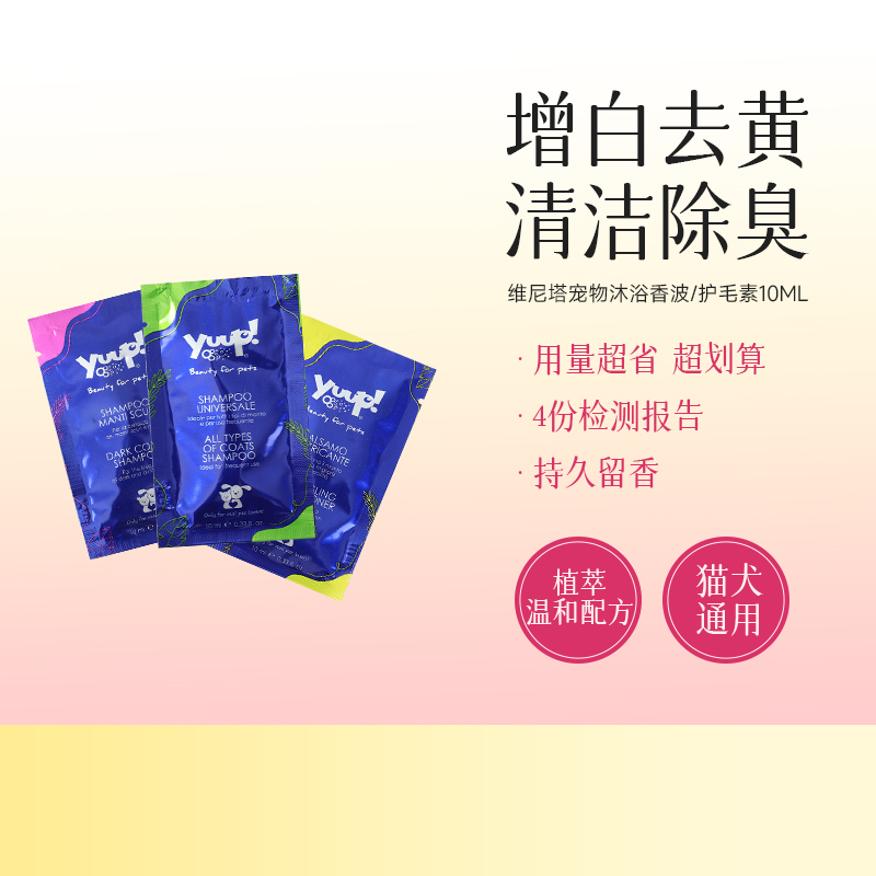 Yuup猫犬沐浴露体验装20ml