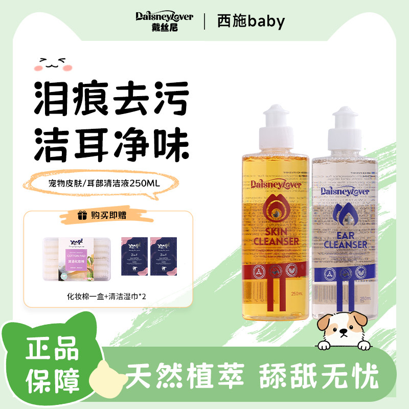 戴丝尼猫狗清洁眼屎耳垢淡化比熊泪痕抑菌宠物皮肤清洁眼部护理液