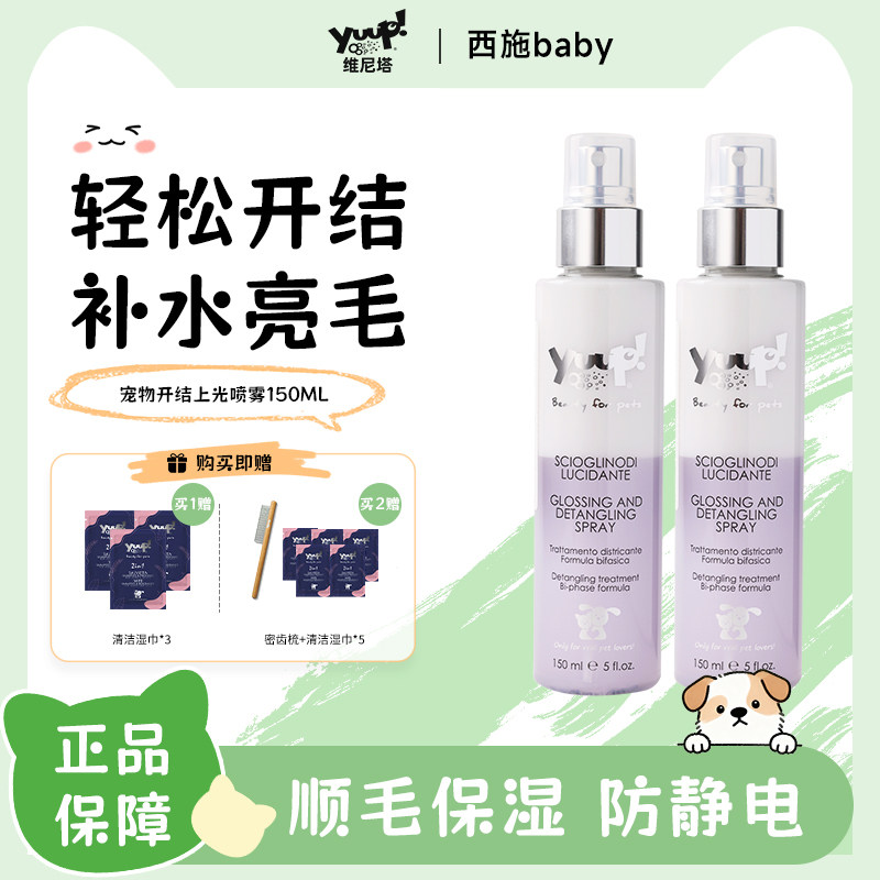 Yuup维尼塔意大利宠物上光喷雾优瀑狗狗猫猫咪打开结防静电约克夏,宠物/宠物食品及用品,狗香波浴液,淘宝优惠券,粉丝福利购,淘宝优惠卷