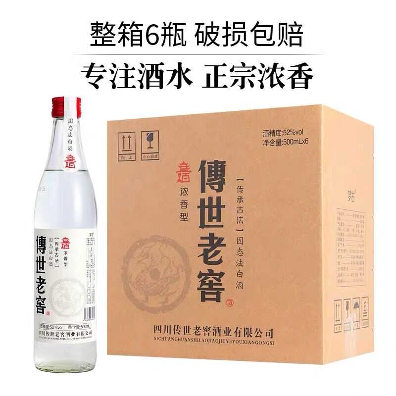 热销传世老窖浓香型白酒52度500ml*6瓶整箱纯粮食酒正宗光瓶酒
