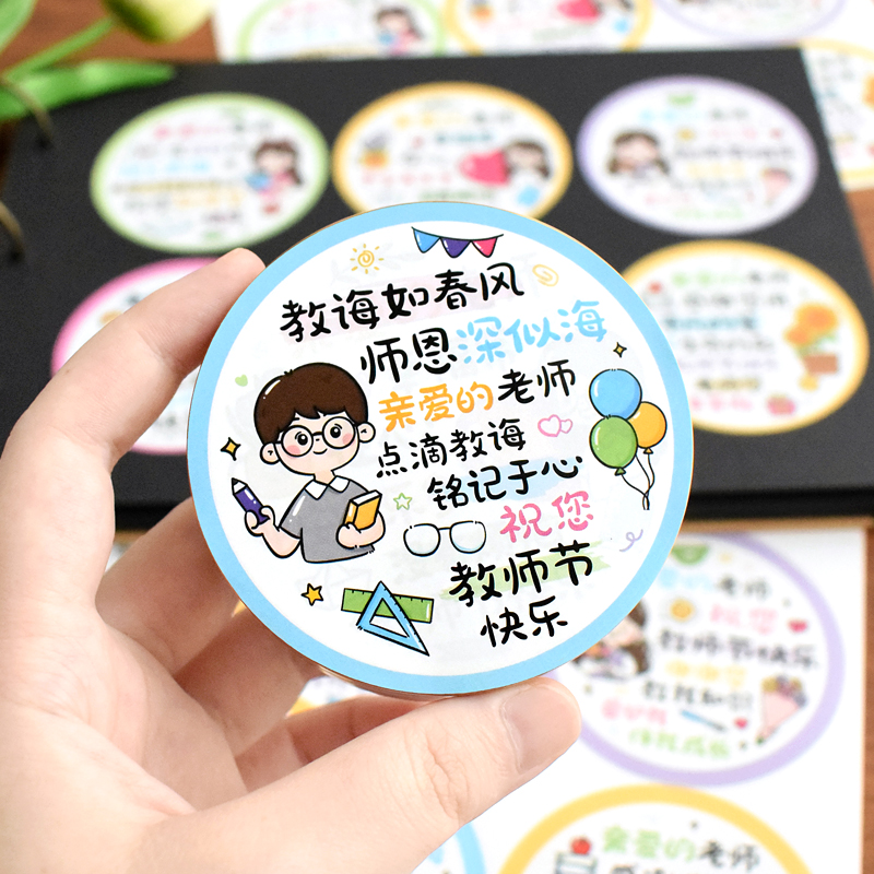 创意圆形教师节感念师恩装饰贴纸伴手礼物包装袋封口贴鲜花束贴画图片