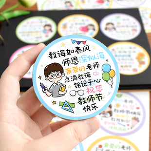 创意圆形教师节感念师恩装饰贴纸伴手礼物包装袋封口贴鲜花束贴画