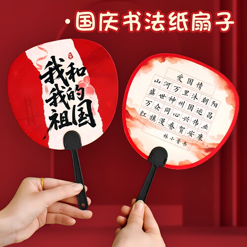 国庆节创意扇子可手写活动装饰