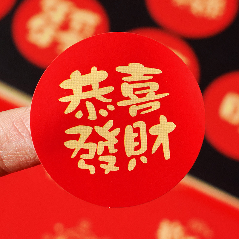 2026新年春节喜庆圆形封口贴恭喜发财贺卡装饰贴纸手账水杯手机贴,文具电教/文化用品/商务用品,贴纸/立体贴纸,淘宝优惠券,粉丝福利购,淘宝优惠卷