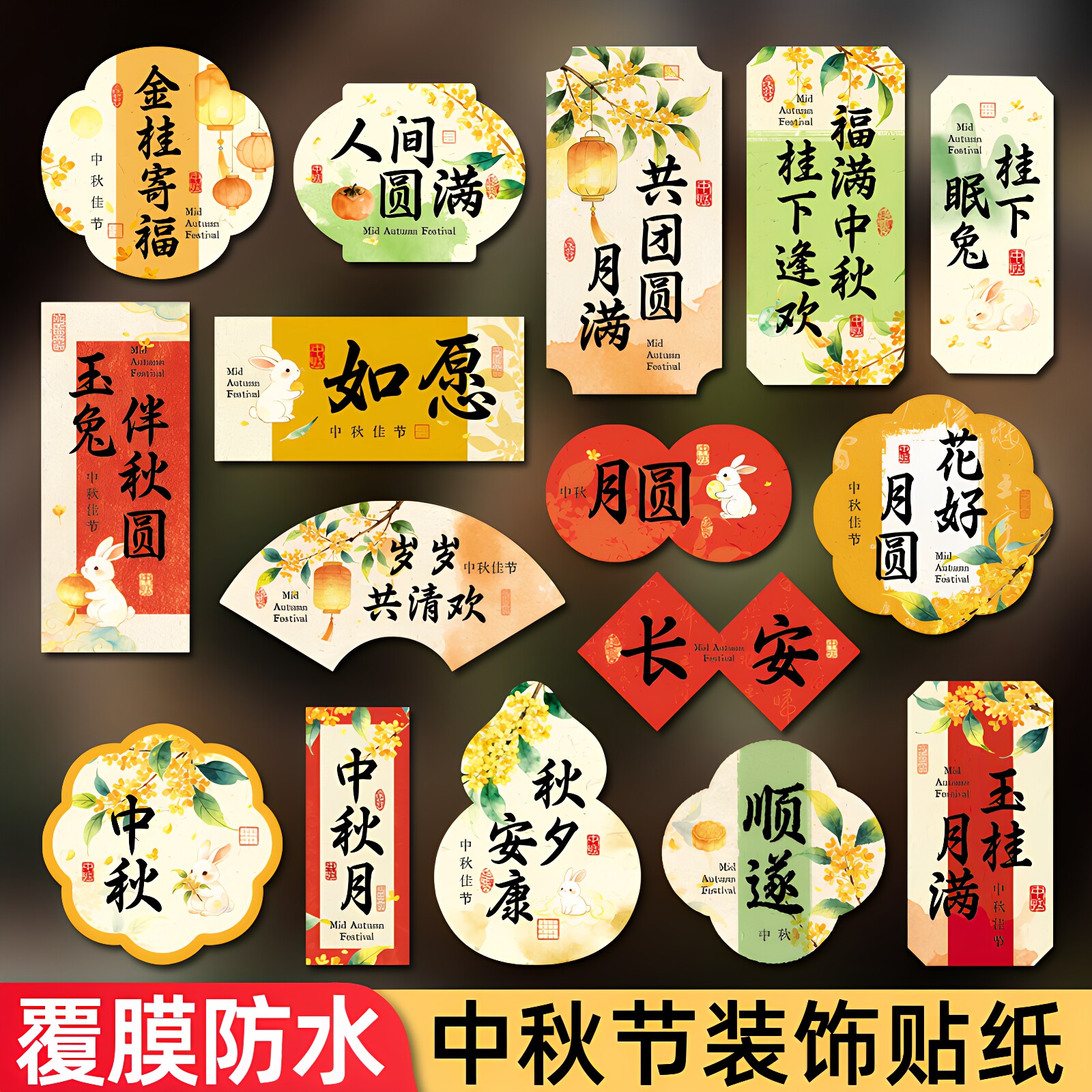 中秋国风伴手礼装饰贴纸125枚图片