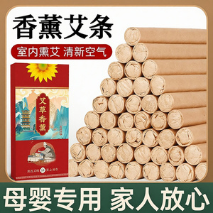 正宗天然艾草条驱蚊艾条熏房间净化空气婴幼儿可用杀菌户外驱蚊
