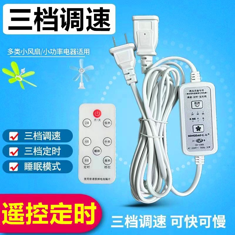 小吊扇加长线三档调速器遥控定时开关连接线小型迷你电风扇延长线