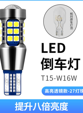 高亮汽车LED倒车灯T15 W16w T20 w21w 1156 超亮带透镜流氓灯改装