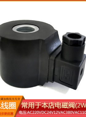 2W系列常闭电磁阀 配件 线圈AC220VDC24V12V大圆塑封 防水 铜芯线