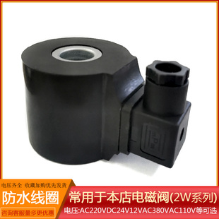 2W系列常闭电磁阀 配件 线圈AC220VDC24V12V大圆塑封 防水 铜芯线