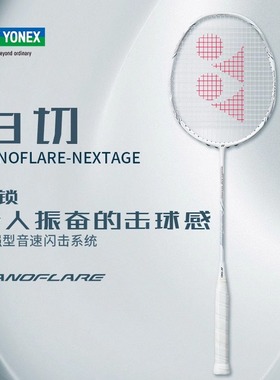 新品YONEX尤尼克斯羽毛球拍疾光白切NF-NEXTAGE速度型超轻单拍
