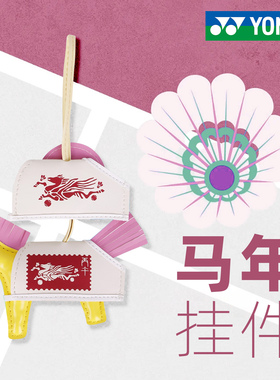 yonex尤尼克斯羽毛球挂件包包挂件周边纪念钥匙扣挂坠YOBC5123CR