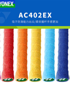 YONEX尤尼克斯羽毛球手胶AC402EX防滑吸汗带YY网球拍毛巾手胶