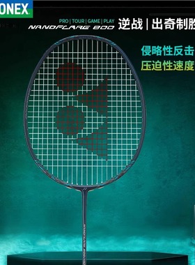 新款YONEX尤尼克斯羽毛球拍疾光NF800GAME  NF800TOUR碳素单拍