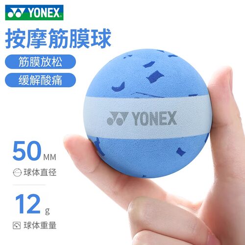 新款尤尼克斯YONEX羽毛球筋膜球肌肉放松按摩球AC011035CR