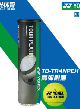 YONEX尤尼克斯网球上海大师比赛用球高弹TB-TS4PEX TS3 TP4认证