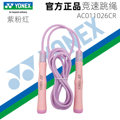 新品YONEX尤尼克斯yy羽毛球跳绳AC011026CR体能训练奖品礼品送礼
