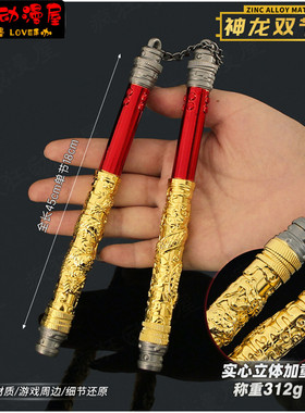 游戏武器神龙双节棍合金模型玩具