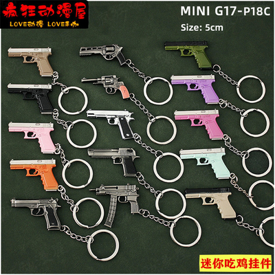 迷你吃鸡挂件合金武器枪模钥匙扣