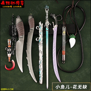 JD动漫周边小鱼儿项链花无缺凌寒不知雪剑金属武器模型摆件钥匙扣