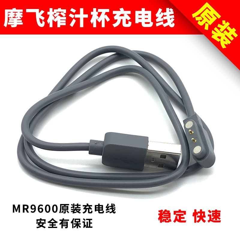 原装正品摩飞榨汁杯充电线MR9600