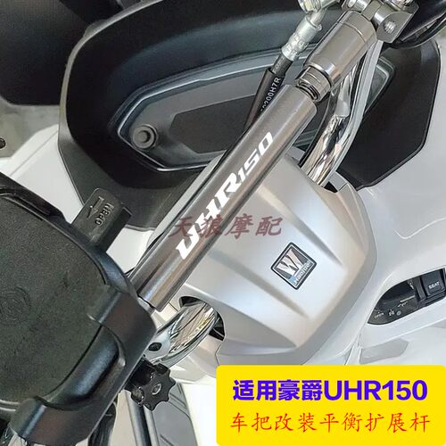 豪爵UHR150车把扩展平衡横杆支架
