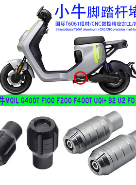 适用于小牛F2S F100 F200T F400T G400T UQI+ MIQL中轴堵头脚蹬塞