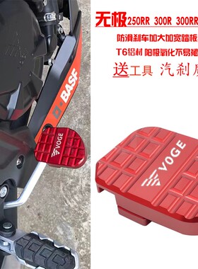 适用隆鑫无极250RR 300R 300RR 300AC改装防滑加大刹车踏板垫配件