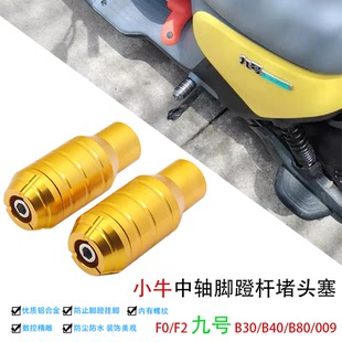F0九号C90 改装 B30 B80 曲柄脚蹬塞脚踏中轴堵头配件 B40 小牛F2