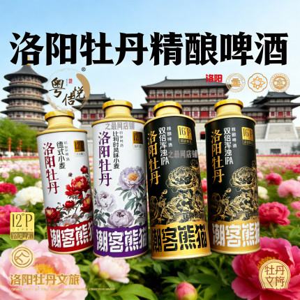 洛阳牡丹精酿啤酒500ml*9罐潮客熊猫双倍浑浊IPA红紫牡丹啤酒