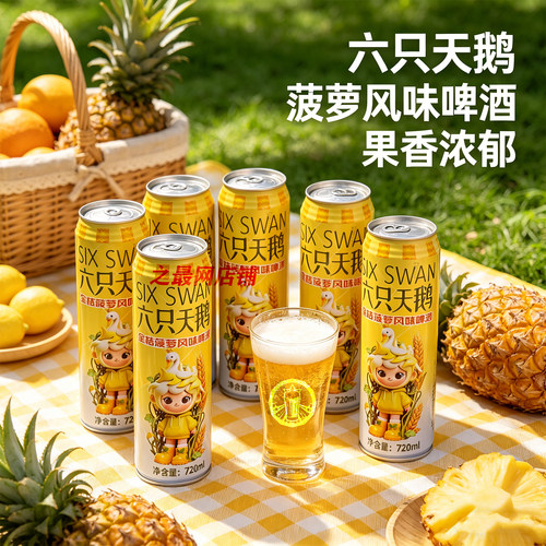 6只天鹅金桔菠萝风味啤酒720ml