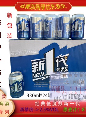 金星啤酒新一代330ml*24罐 经典新包装款蓝色罐大众团圆聚餐低度
