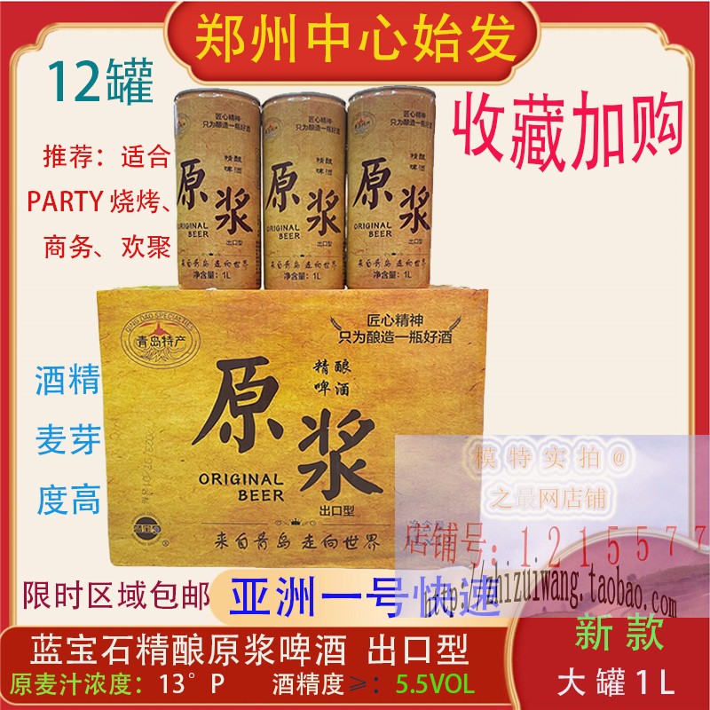 新 青岛蓝宝石精酿原浆啤酒1L*12罐醇香柔和高浓度大罐13P出口型