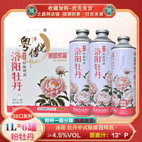 粉牡丹花茶啤洛阳牡丹精酿啤酒白啤1L*6罐中式潮客熊猫国潮特产