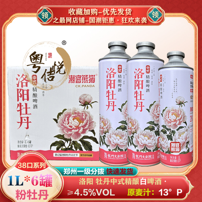 粉牡丹花茶啤洛阳牡丹精酿啤酒白啤1L*6罐中式潮客熊猫国潮特产