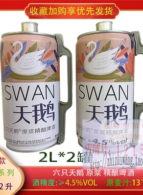 六只6天鹅精酿原浆啤酒2L装SWAN大麦啤酒上面酵母发酵CRAFTBeer