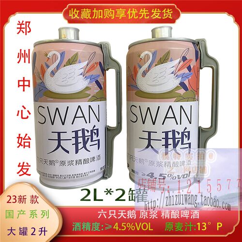 六只天鹅原浆精酿啤酒2L铁金刚
