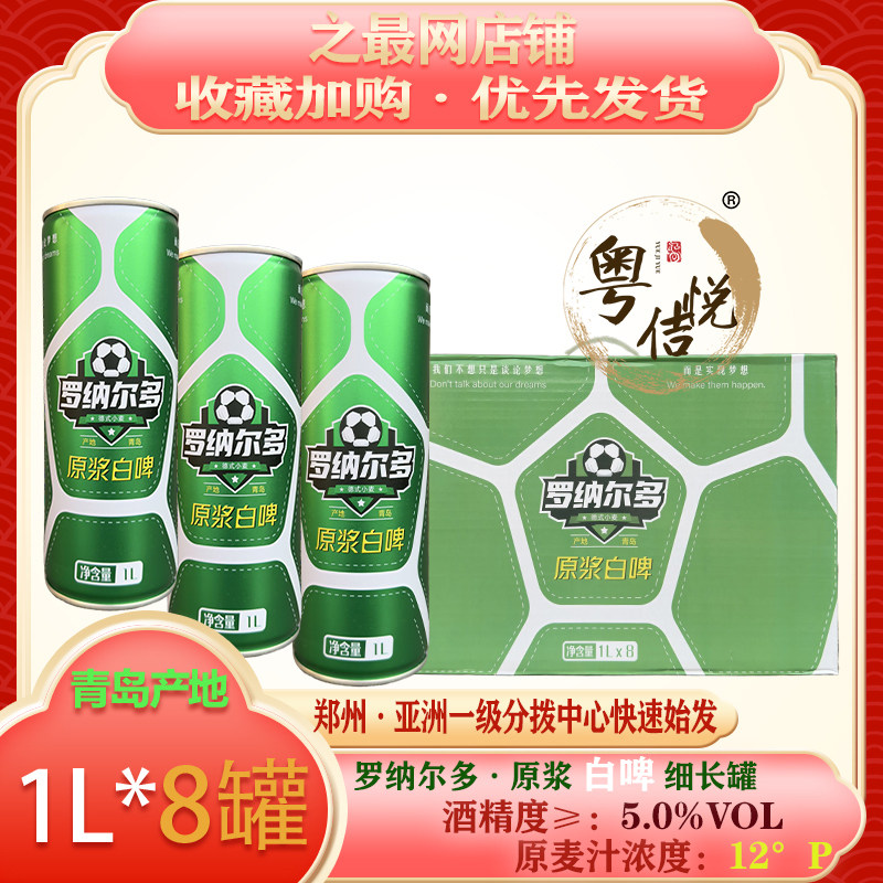 青岛罗纳尔多原浆白啤酒1L细长罐