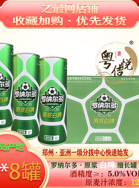 青岛罗纳尔多原浆白啤酒1L细长罐