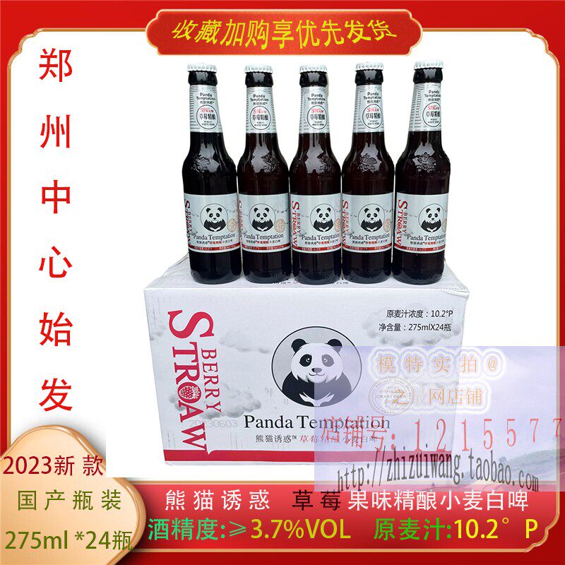 熊猫诱惑啤酒欢聚275中浓度小瓶